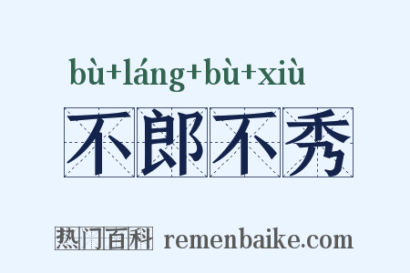 不郎不秀是什么意思的图片